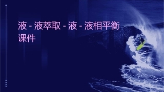 液-液萃取-液-液相平衡课件