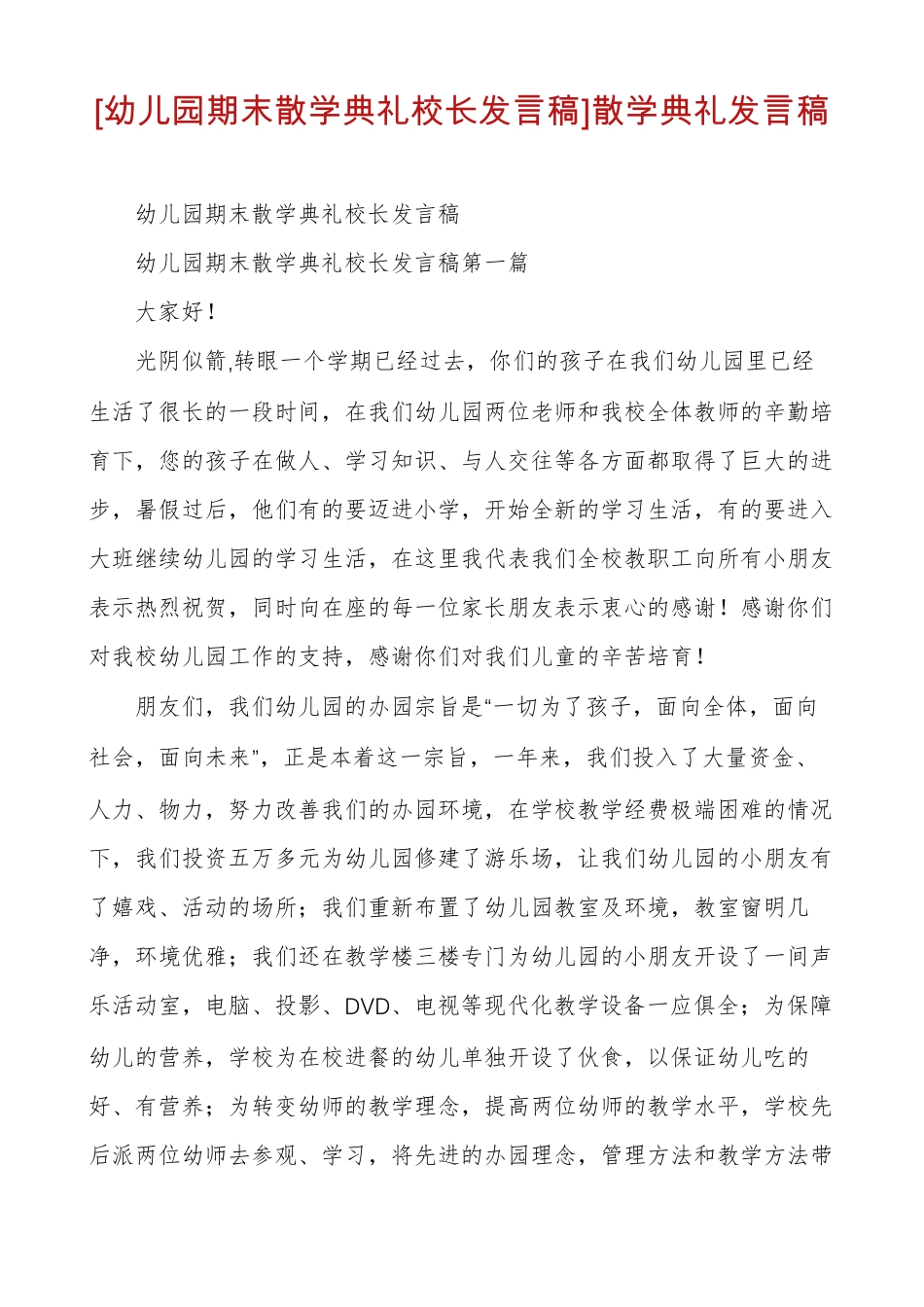 幼儿园期末散学典礼校长发言稿散学典礼发言稿_第1页