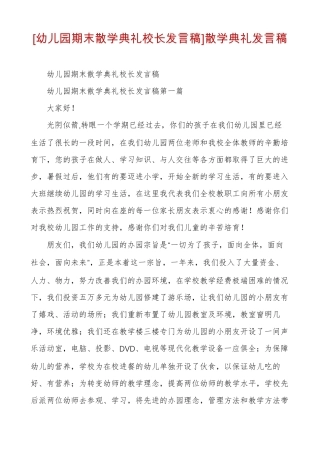 幼儿园期末散学典礼校长发言稿散学典礼发言稿