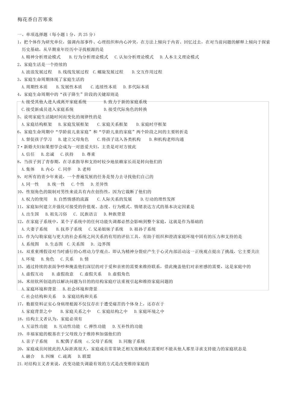 自学考试心理健康教育-家庭治疗真题_第1页