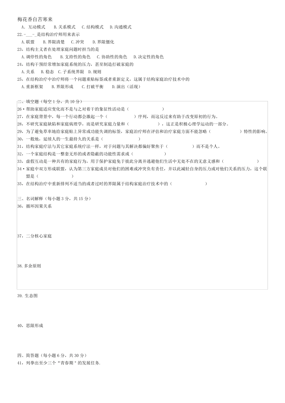 自学考试心理健康教育-家庭治疗真题_第2页