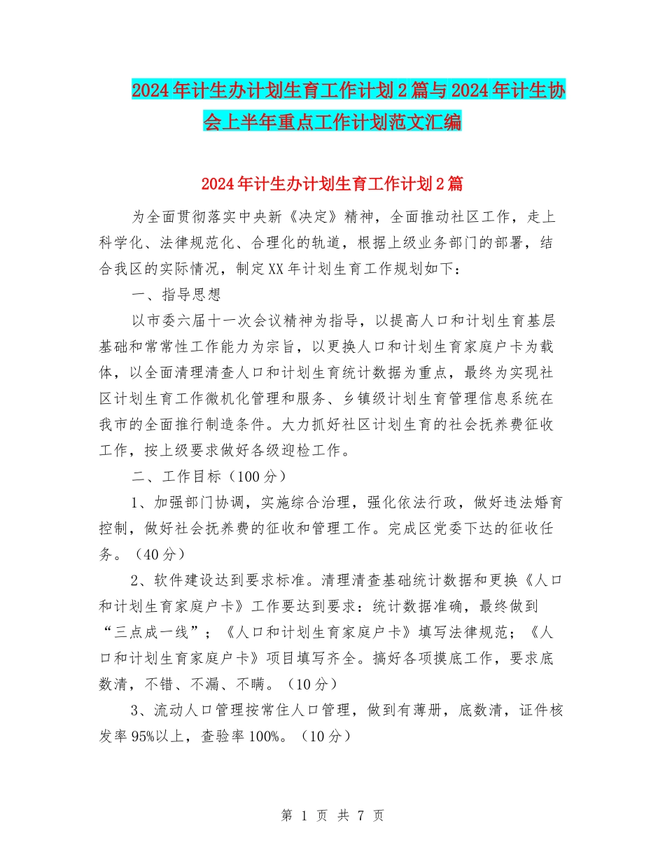 2024年计生办计划生育工作计划2篇与2024年计生协会上半年重点工作计划范文汇编_第1页