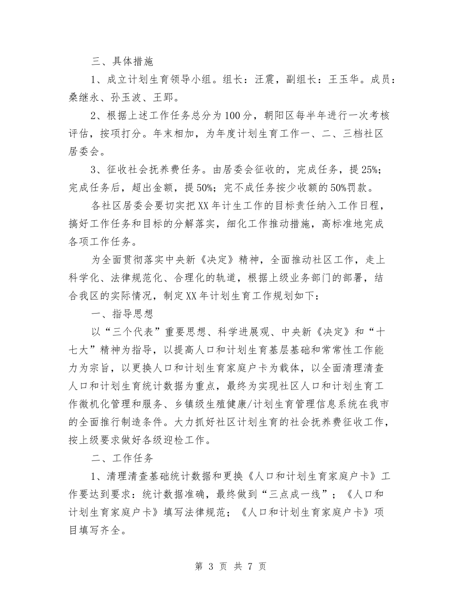 2024年计生办计划生育工作计划2篇与2024年计生协会上半年重点工作计划范文汇编_第3页