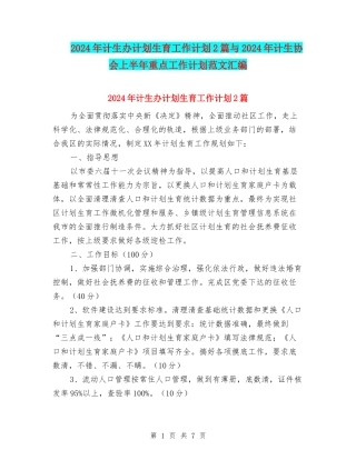 2024年计生办计划生育工作计划2篇与2024年计生协会上半年重点工作计划范文汇编