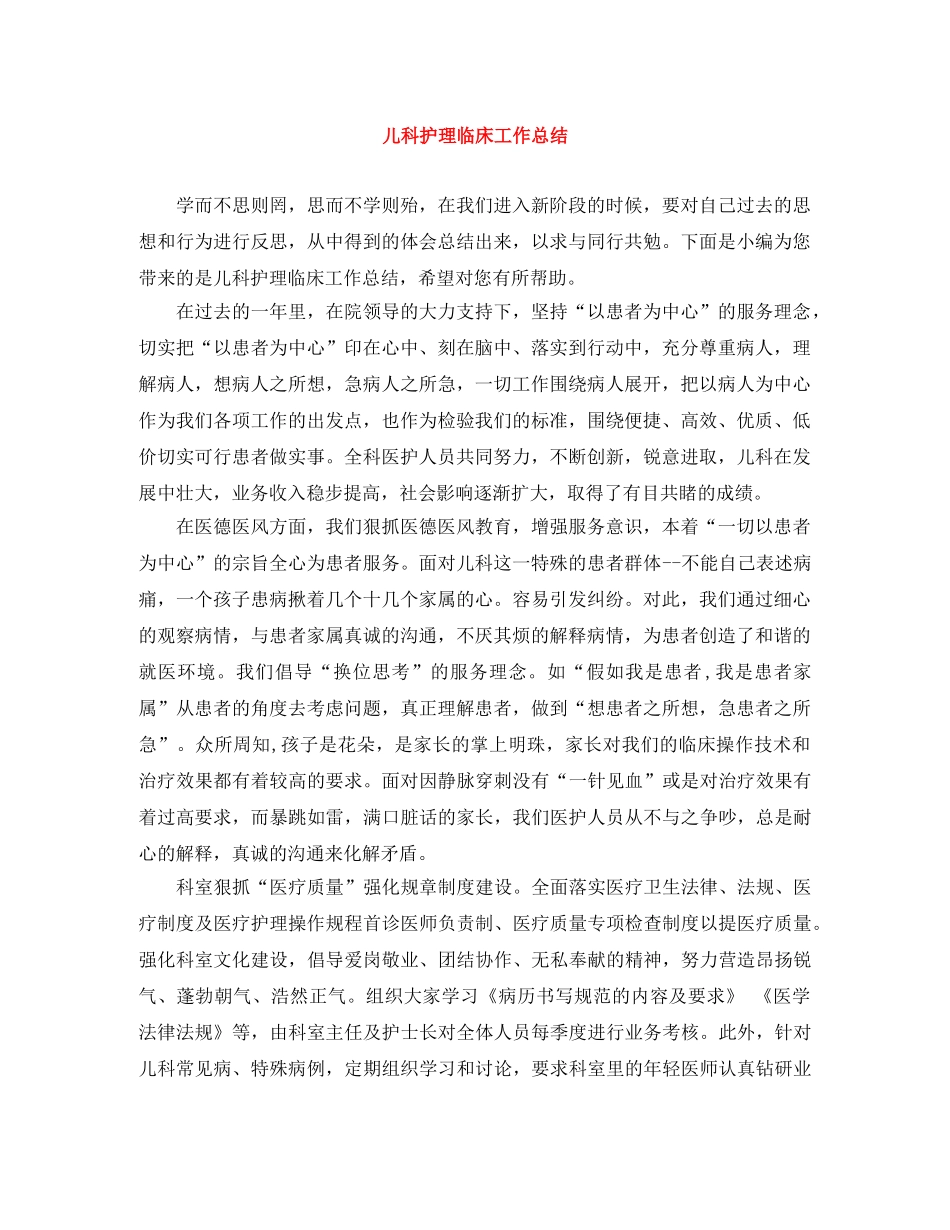 儿科护理临床工作总结 _第1页