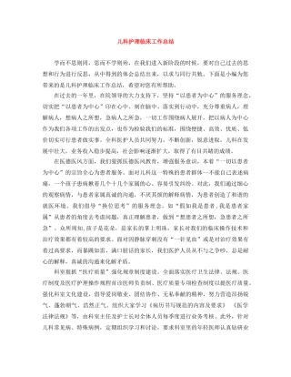 儿科护理临床工作总结 