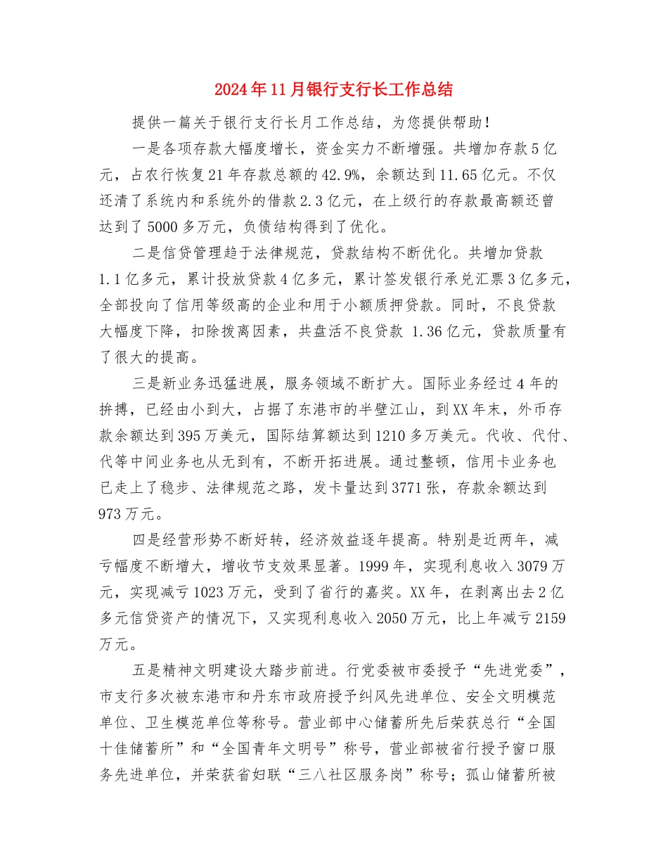 2024年11月银行工作人员工作总结与2024年11月银行支行长工作总结汇编_第3页