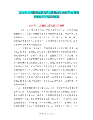 2024年11月银行工作人员工作总结与2024年11月银行支行长工作总结汇编