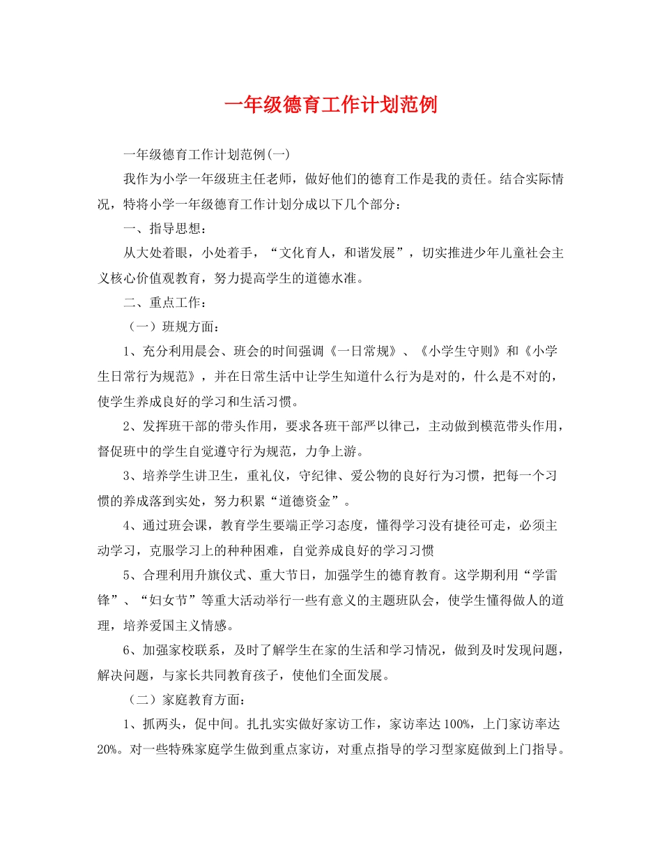 一2020年级德育工作计划范例 _第1页