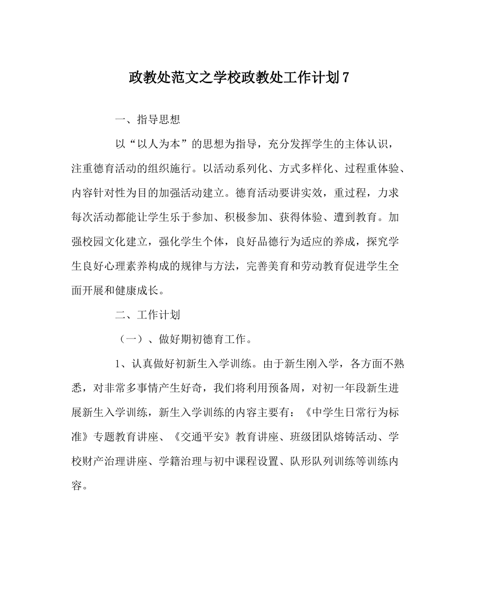 政教处范文学校政教处工作计划7_第1页