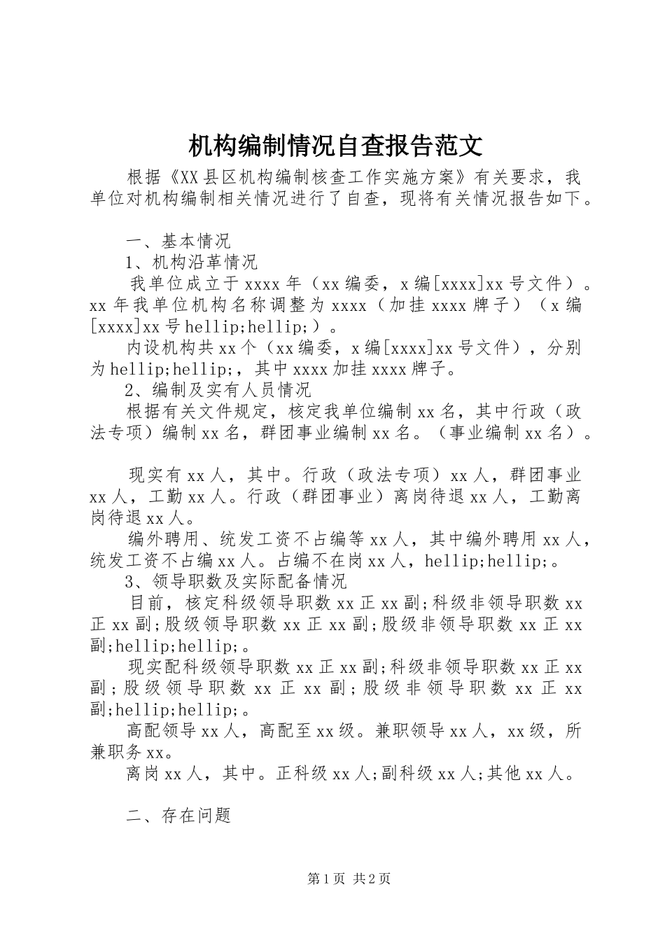 机构编制情况自查报告范文_第1页