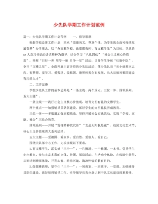 少先队学期工作计划范例 