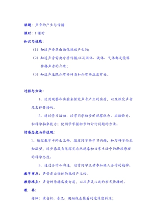 2024-2024年苏教版科学四上《声音的产生》教案和说课设计