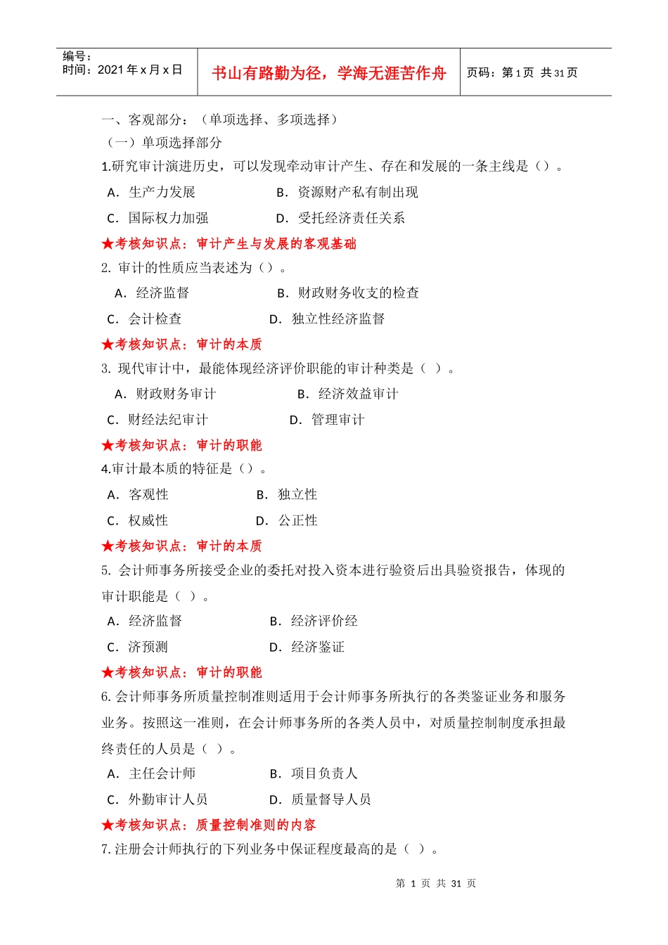 《审计学》主干课试题库_第1页