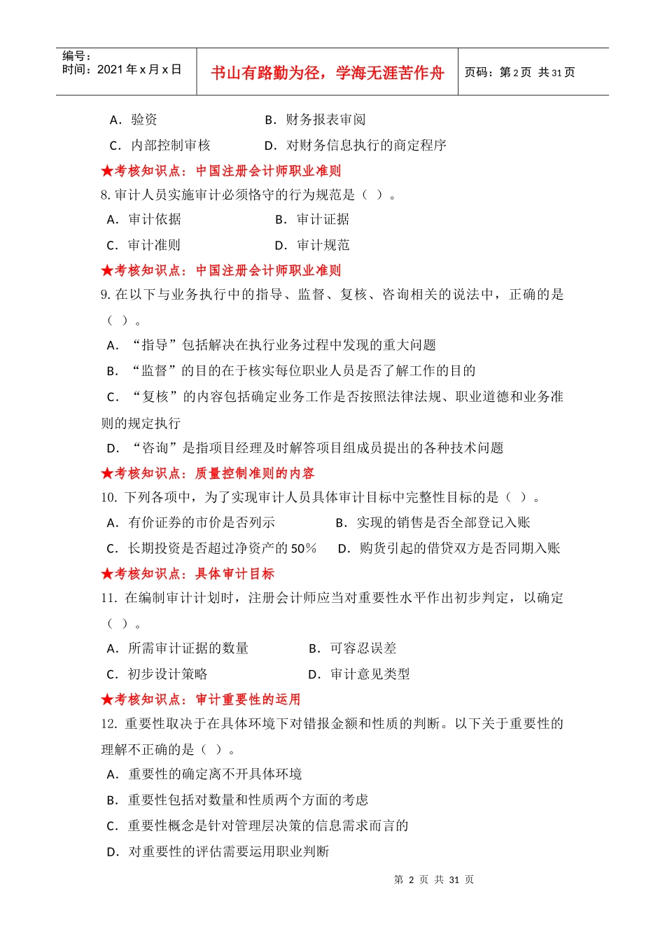 《审计学》主干课试题库_第2页