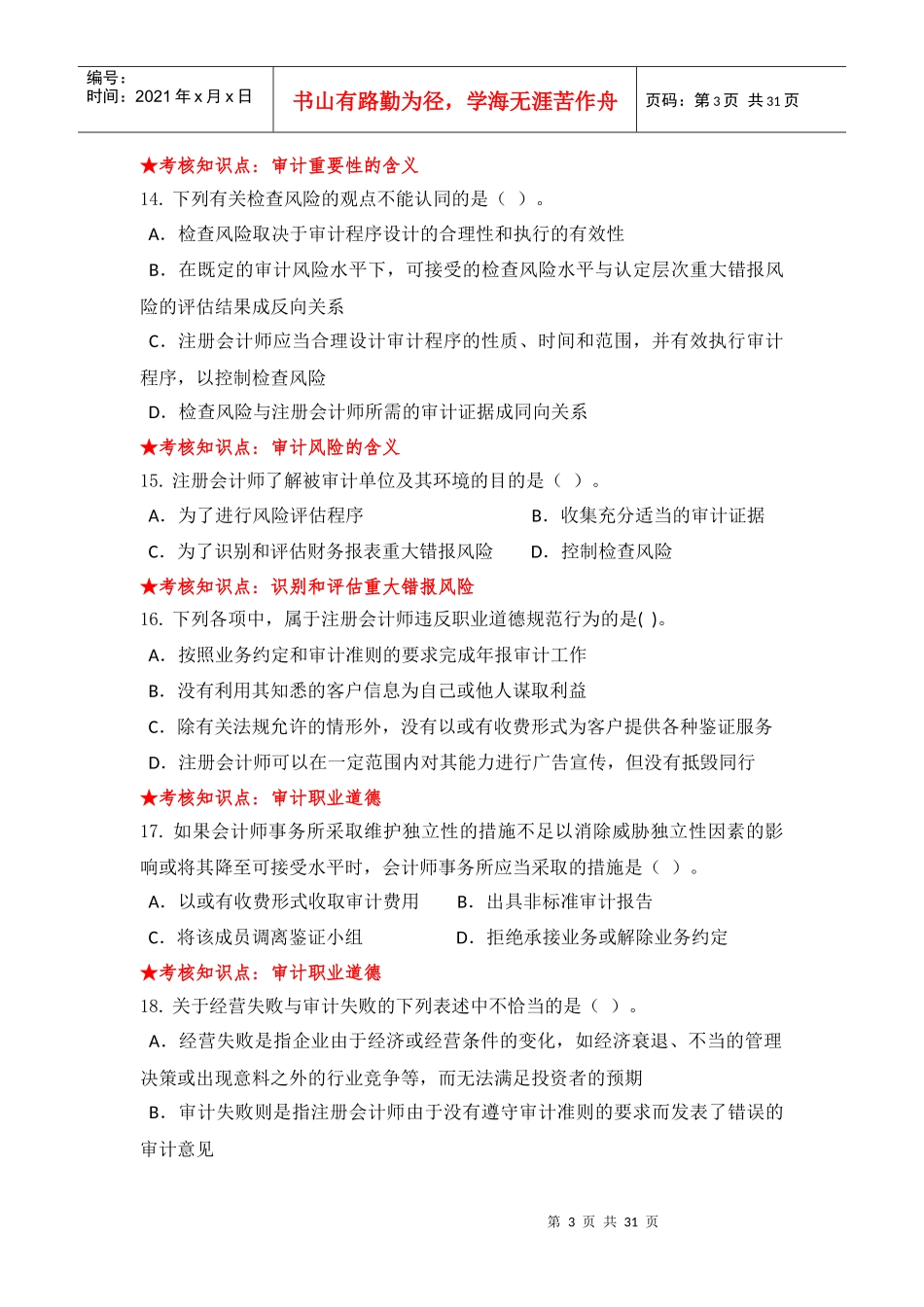 《审计学》主干课试题库_第3页