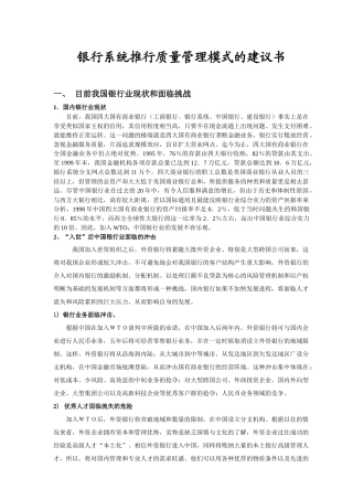 银行系统推行质量管理模式的建议书