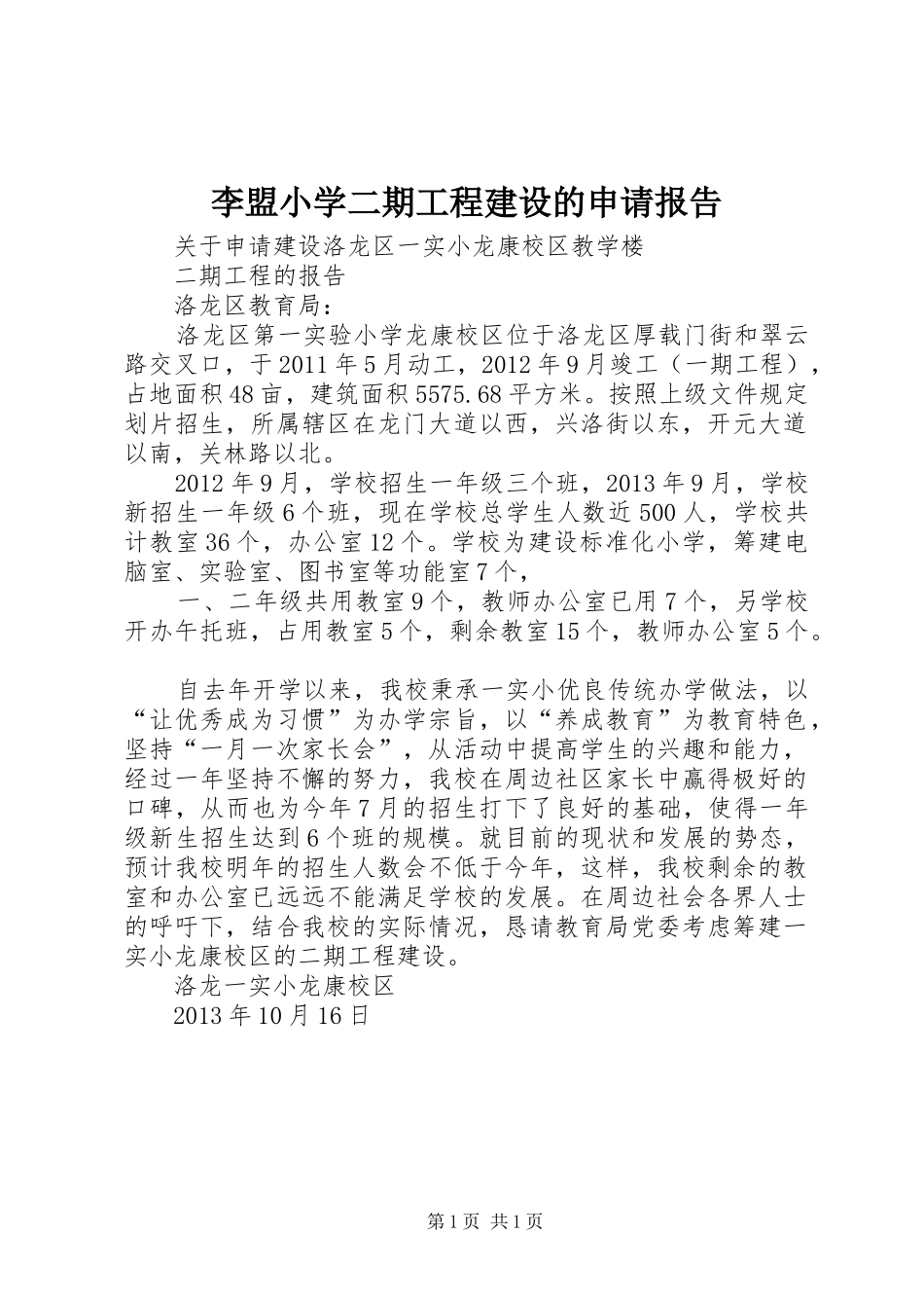 李盟小学二期工程建设的申请报告_第1页
