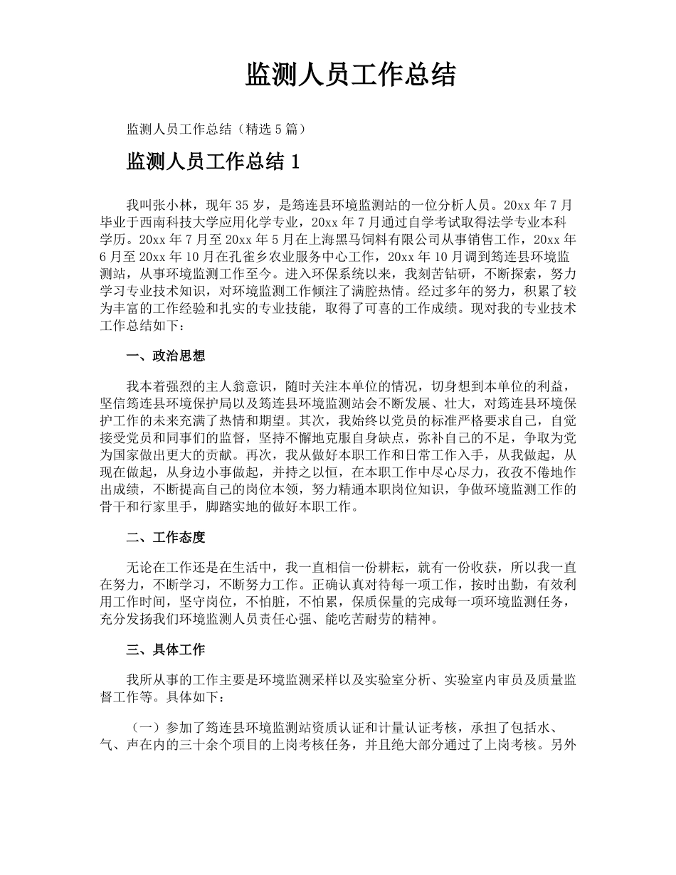 监测人员工作总结_第1页