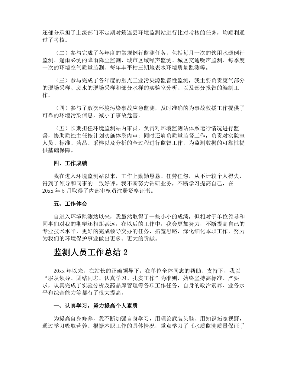 监测人员工作总结_第2页