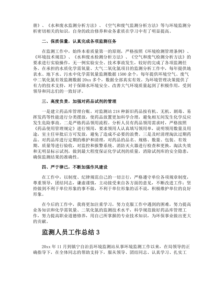 监测人员工作总结_第3页