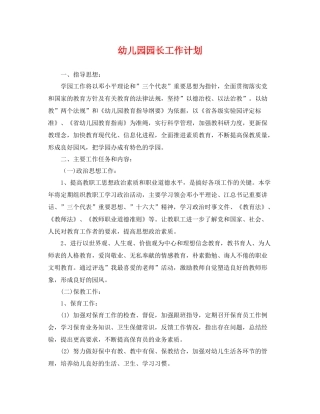幼儿园园长工作计划2 
