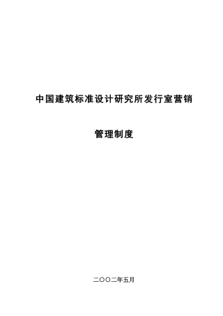 中国建筑标准设计室营销管理规则