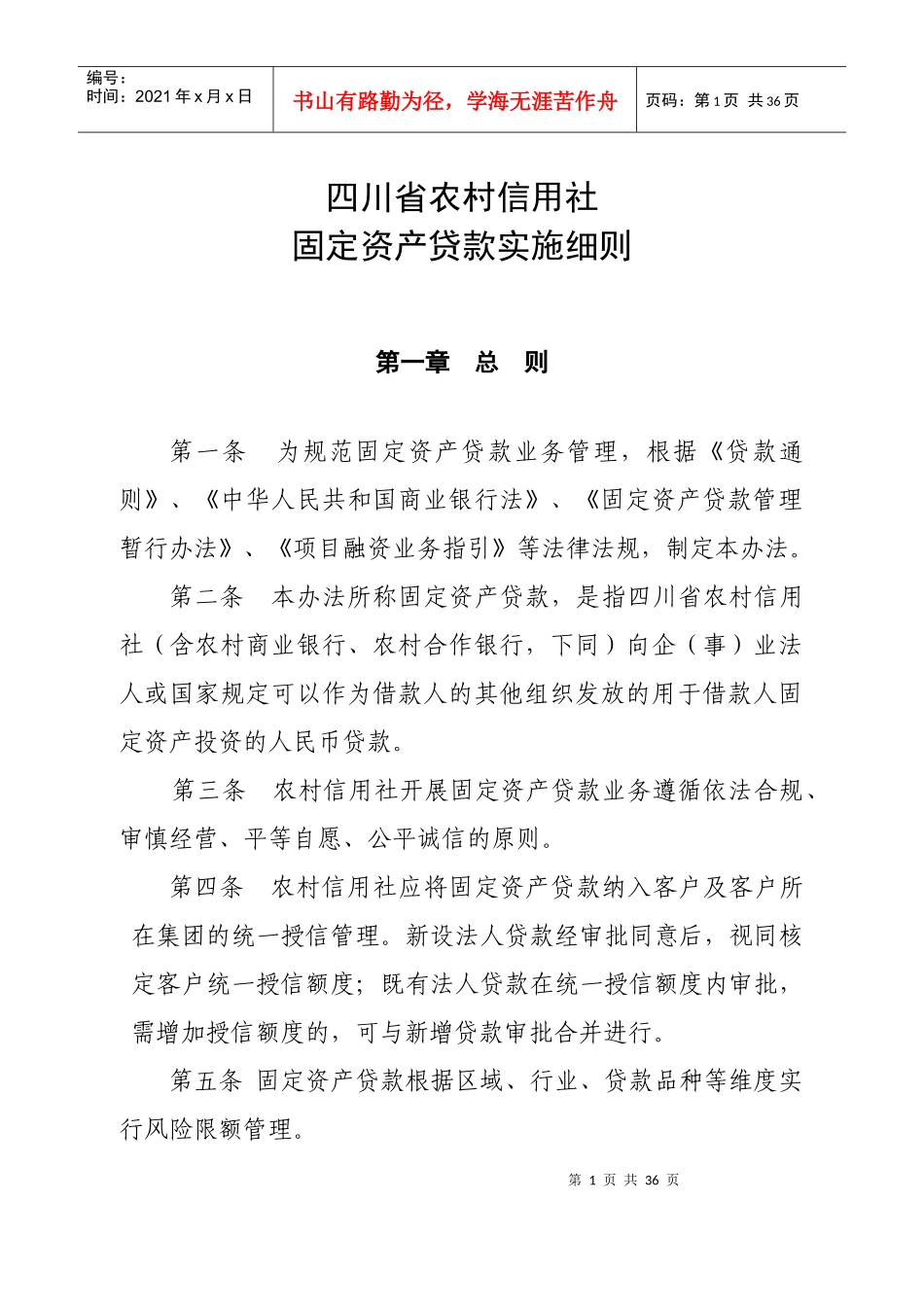 某农村信用社固定资产贷款实施细则_第1页