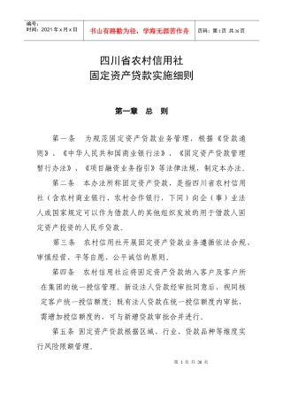 某农村信用社固定资产贷款实施细则