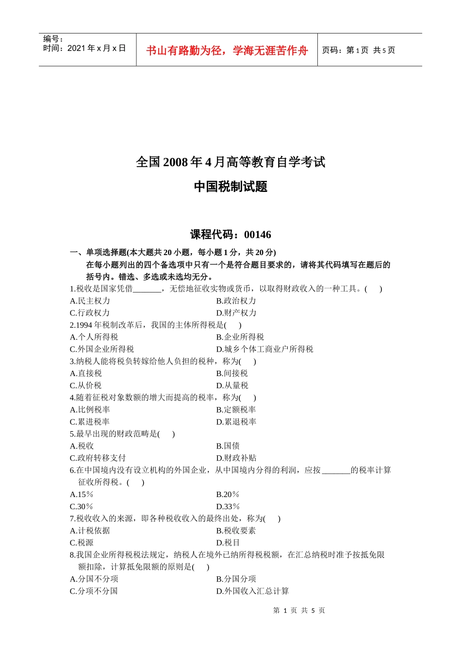 中国税制自学考试试题(doc 7页)_第1页