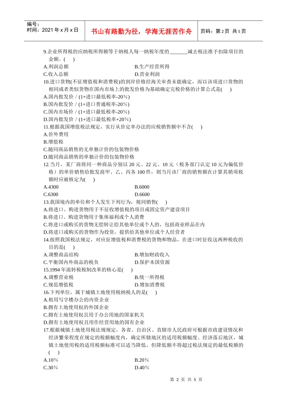 中国税制自学考试试题(doc 7页)_第2页