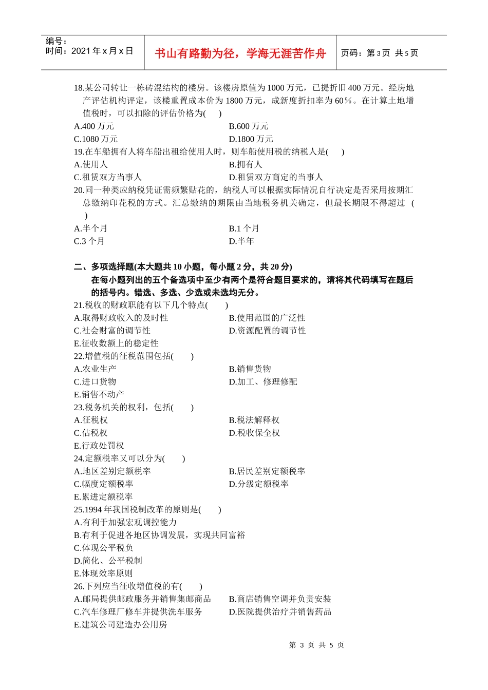 中国税制自学考试试题(doc 7页)_第3页