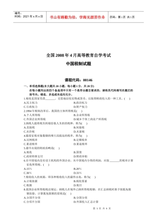 中国税制自学考试试题(doc 7页)