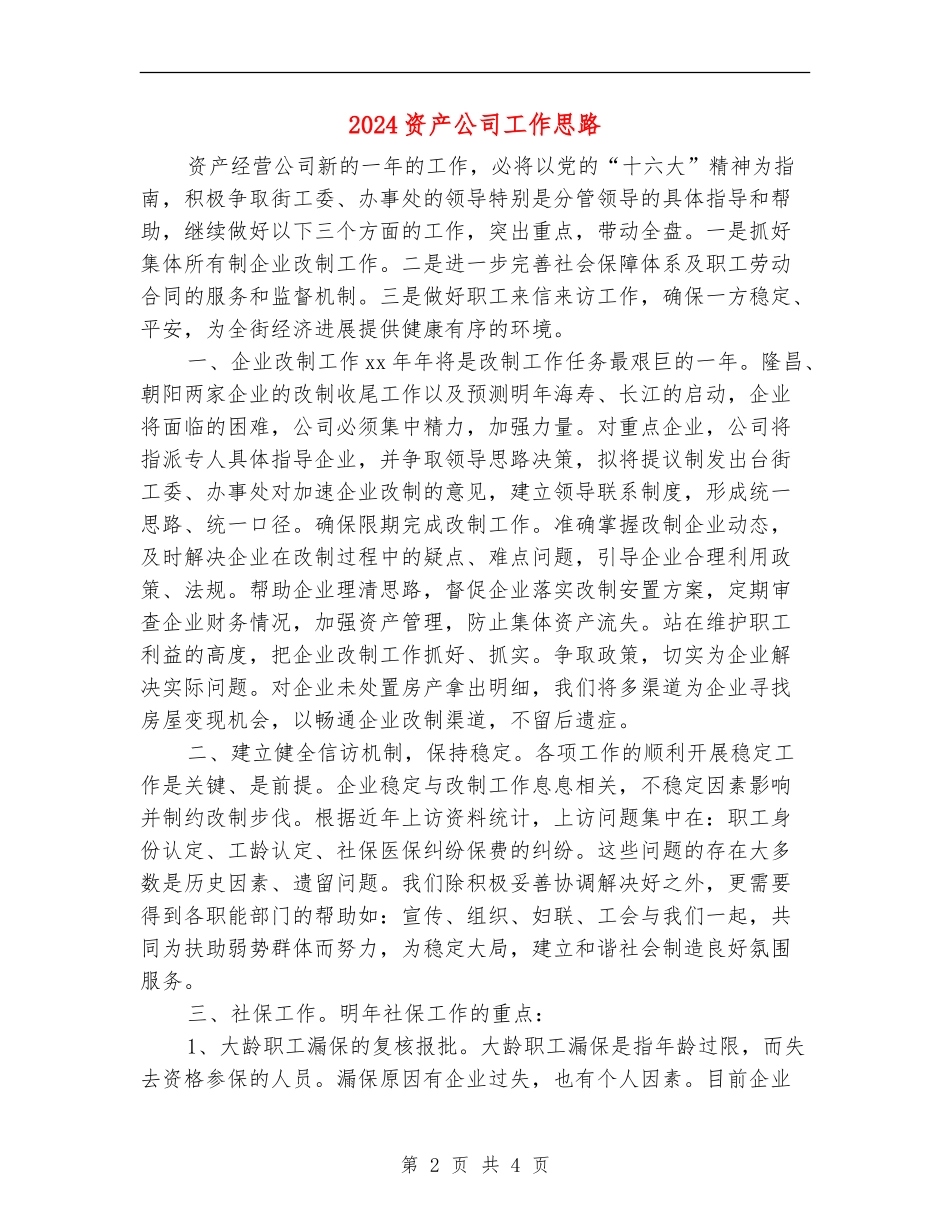2024资产公司工作思路_第2页