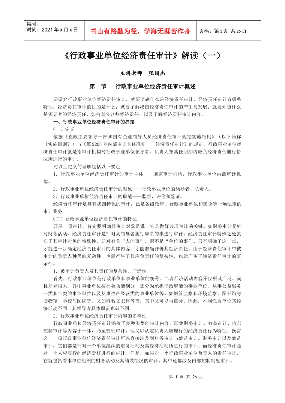 行政事业单位经济责任审计_第1页