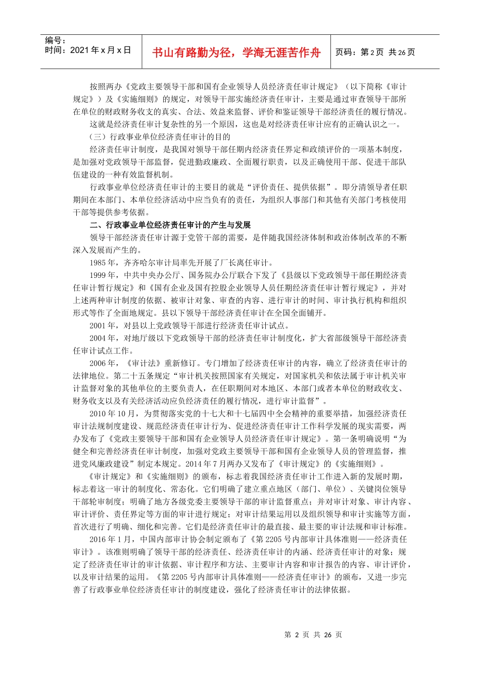 行政事业单位经济责任审计_第2页