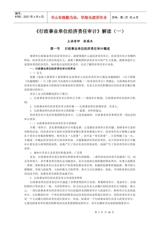 行政事业单位经济责任审计