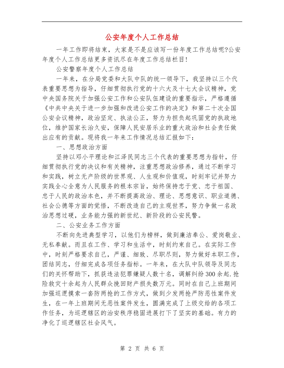 公安年度个人工作总结_第2页