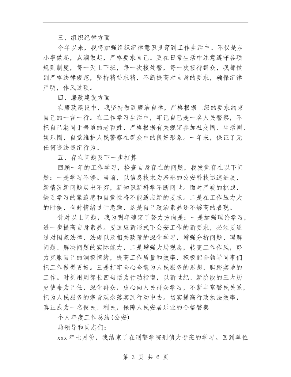 公安年度个人工作总结_第3页