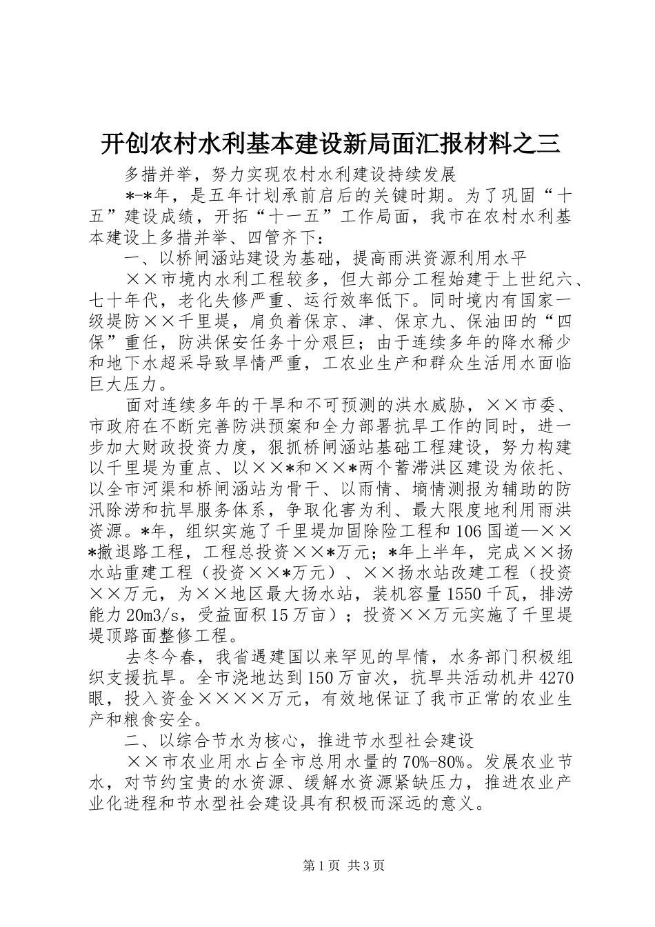 开创农村水利基本建设新局面汇报材料之三_第1页