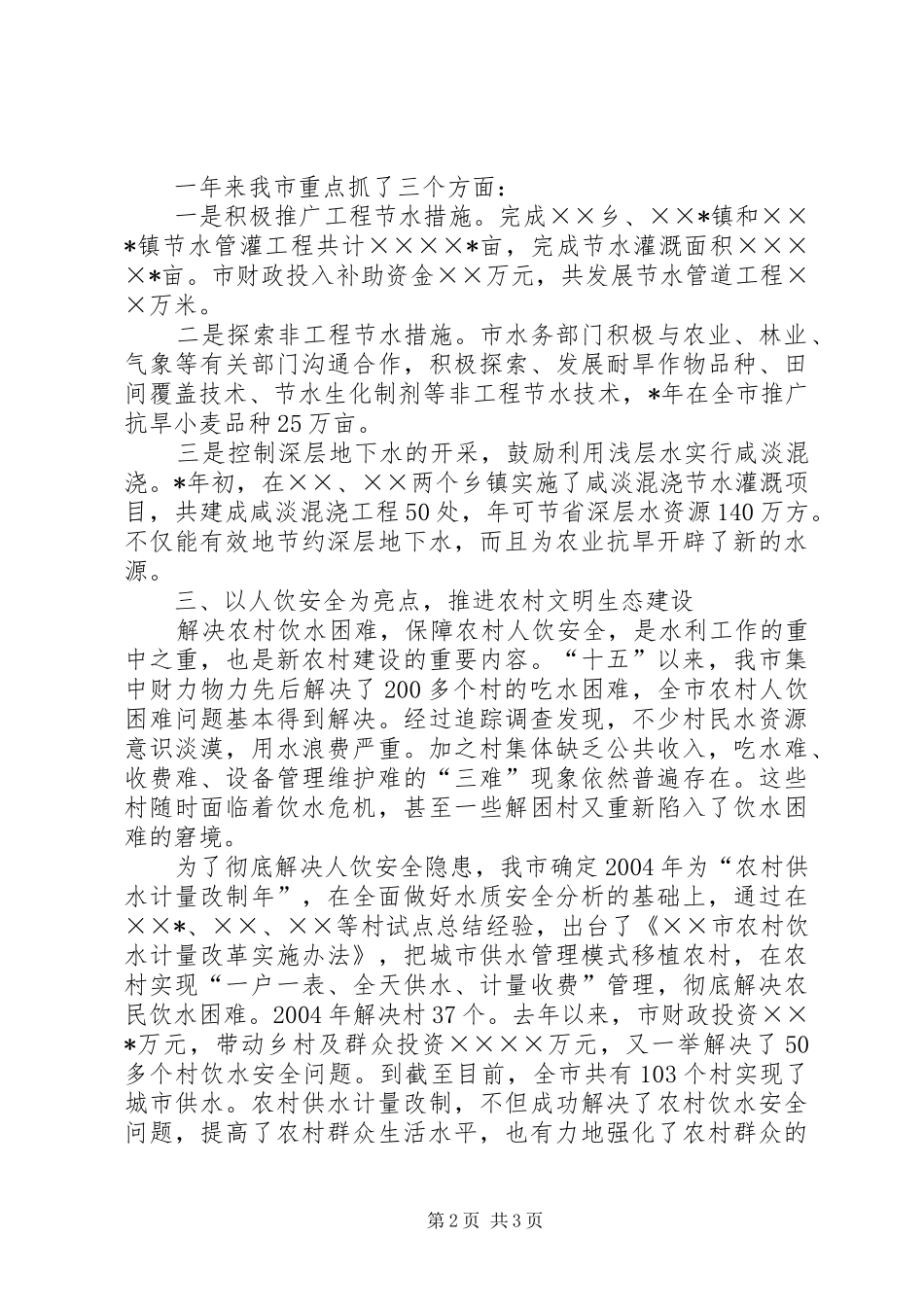 开创农村水利基本建设新局面汇报材料之三_第2页