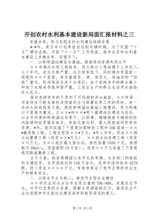 开创农村水利基本建设新局面汇报材料之三