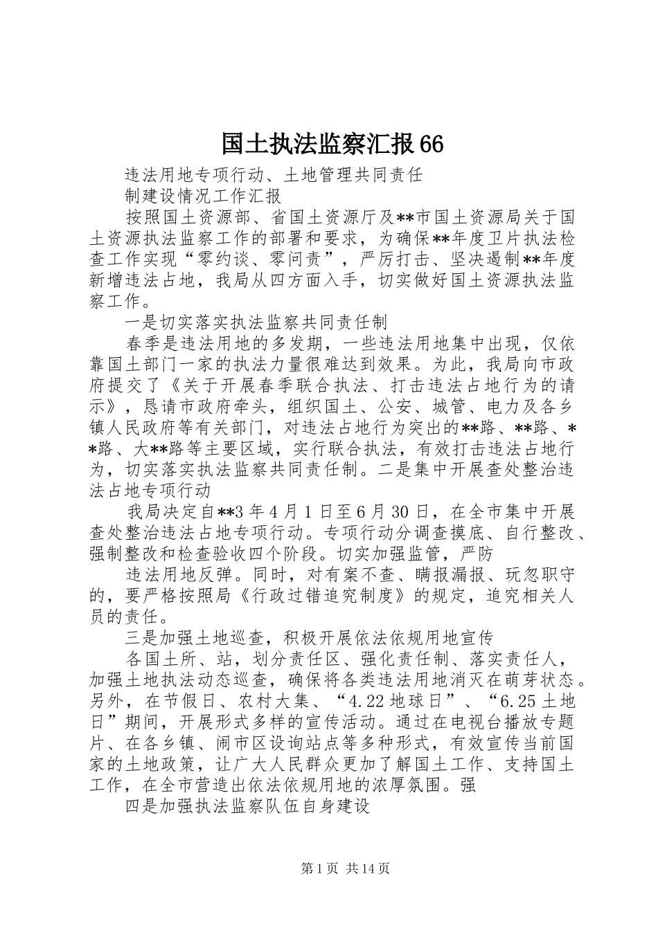 国土执法监察汇报66_第1页
