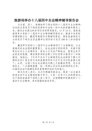 旅游局举办十八届四中全会精神辅导报告会