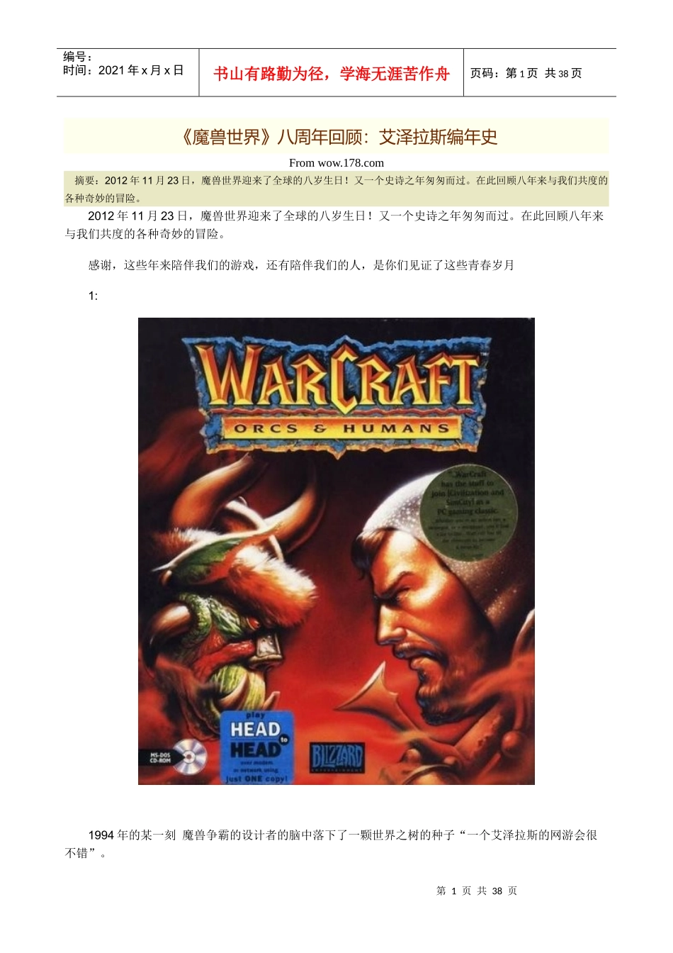 《魔兽世界》八周年回顾艾泽拉斯编年史_第1页