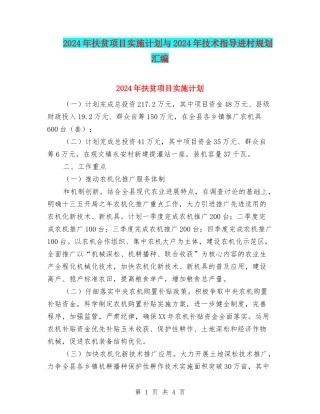 2024年扶贫项目实施计划与2024年技术指导进村规划汇编