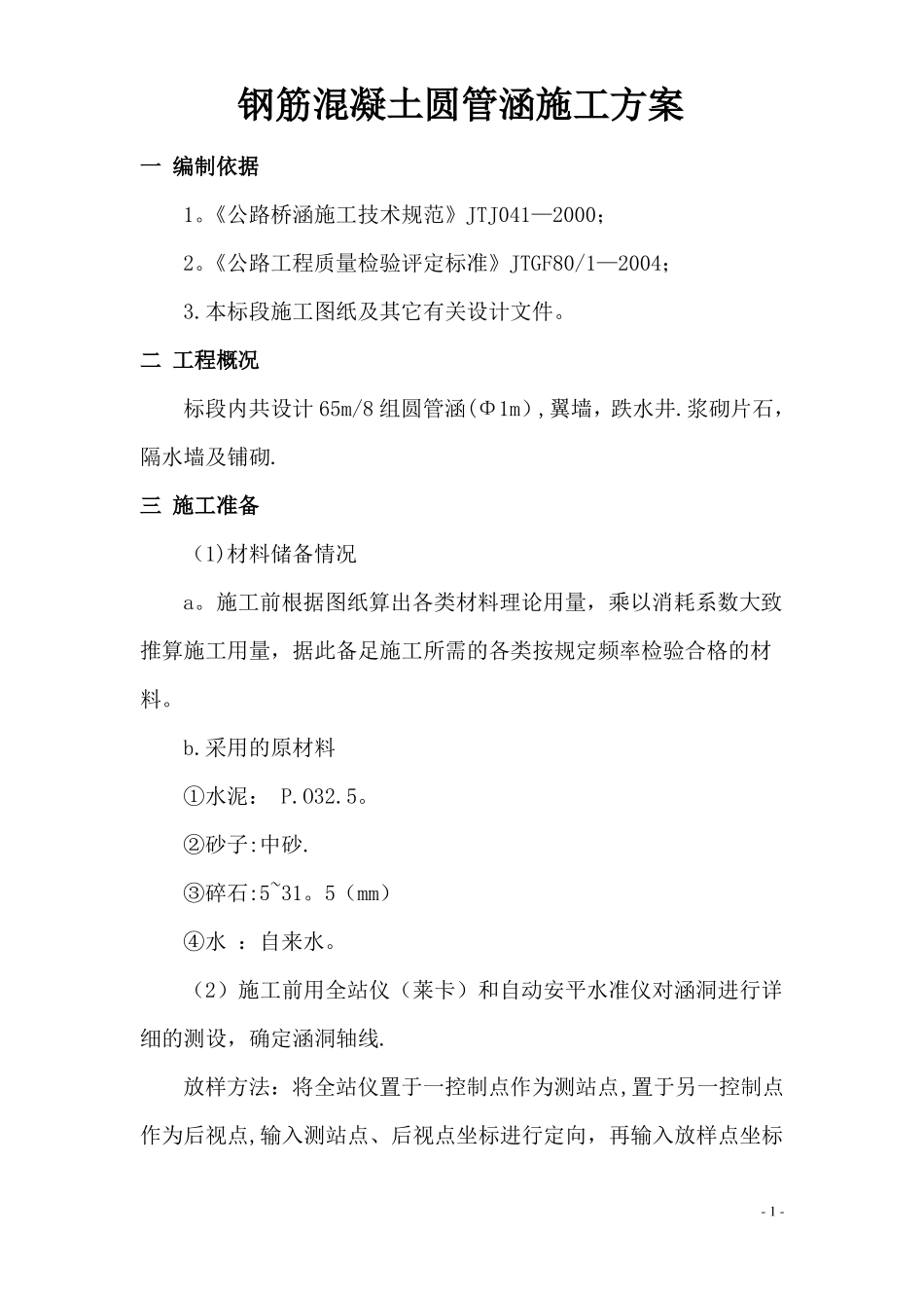 钢筋混凝土圆管涵施工方案_第1页