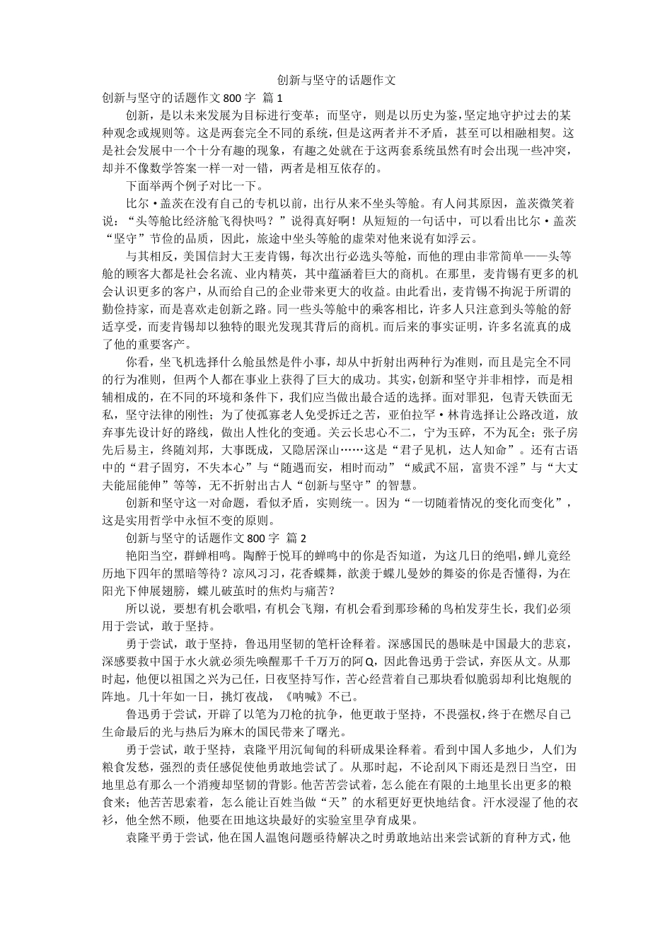 创新与坚守的话题作文_第1页