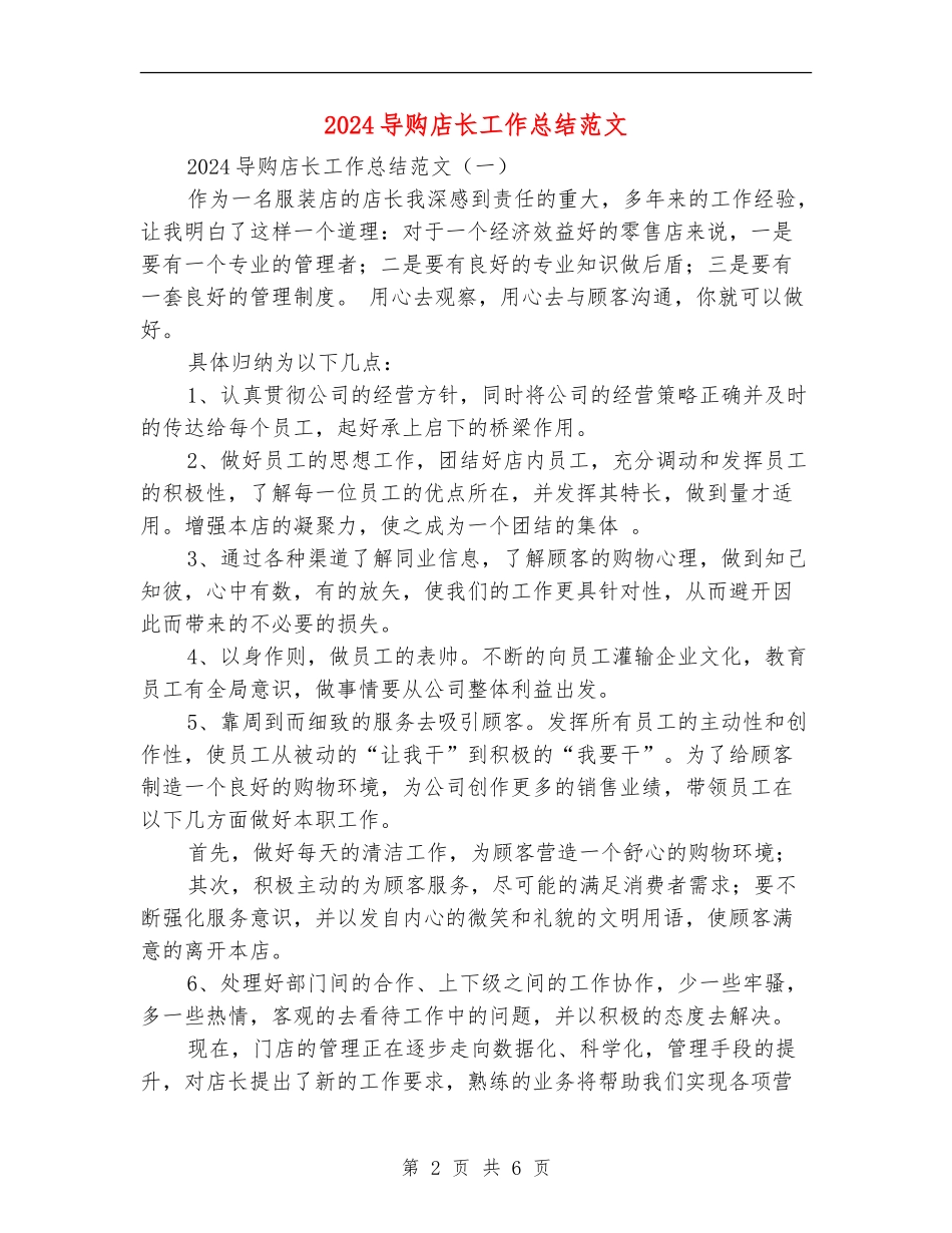 2024导购店长工作总结范文_第2页