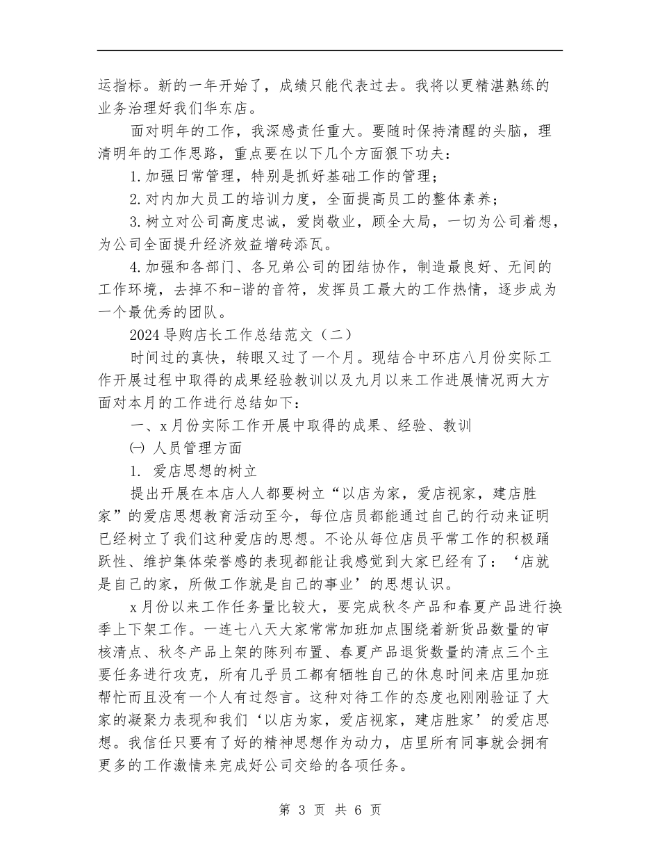 2024导购店长工作总结范文_第3页